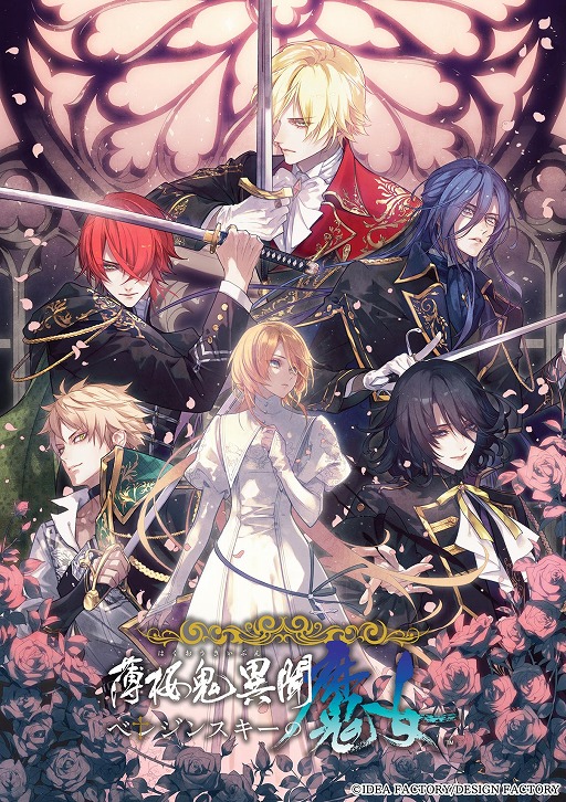 画像ギャラリー No.002のサムネイル画像 / オトメイトの新作ADV「薄桜鬼異聞 ベレジンスキーの魔女」，初回封入特典DLC「prequel 〜前日譚〜」の詳細を公開