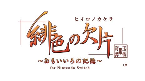 画像ギャラリー No.012のサムネイル画像 / 「緋色の欠片 玉依姫奇譚 〜おもいいろの記憶〜 for Nintendo Switch」，キャラや世界観が確認できるプロモーションムービーを公開