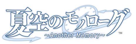 画像ギャラリー No.002のサムネイル画像 / ループに巻き込まれた人々の決断とは。追加シナリオも収録した「夏空のモノローグ 〜Another Memory〜」本日発売