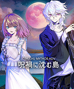 画像ギャラリー No.001のサムネイル画像 / 瀬戸内海が舞台のクトゥルフ神話作品「Cthulhu Mythos ADV 呪禍に沈む島」，Steamストアページが公開に