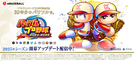 画像ギャラリー No.001のサムネイル画像 / 「パワフルプロ野球2024-2025」，2025年シーズン開幕版への無料アップデートを実施。大谷選手の別バージョン「世界制覇・大谷」も追加に
