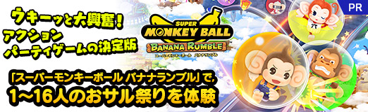 画像ギャラリー No.034のサムネイル画像 / ウキーッと大興奮！　アクションパーティーゲームの決定版「スーパーモンキーボール バナナランブル」で，1〜16人のおサル祭りを体験【PR】