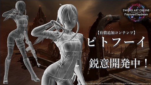 画像ギャラリー No.007のサムネイル画像 / 「SAO フラクチュアード デイドリーム」，ユナとエイジが参戦決定。ピトフーイも有償DLCとして登場