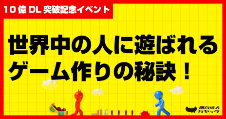 画像ギャラリー No.004のサムネイル画像 / カヤックのハイパーカジュアルゲームが全世界で累計10億ダウンロードを突破。インドやアメリカなど，海外のプレイヤーから人気を集める