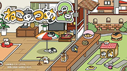 画像ギャラリー No.001のサムネイル画像 / 「ねこあつめ2」，公式サイトをオープン。誰かの庭先に遊びに行く「おでかけ」や新たなねこを確認できる最新映像も公開に