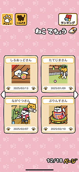 画像ギャラリー No.005のサムネイル画像 / 2月22日は猫の日！　「ねこあつめ2」で猫欲を満たしてきた日々の成果。キュートなお尻コレクション＆ねこパフェをご覧ください