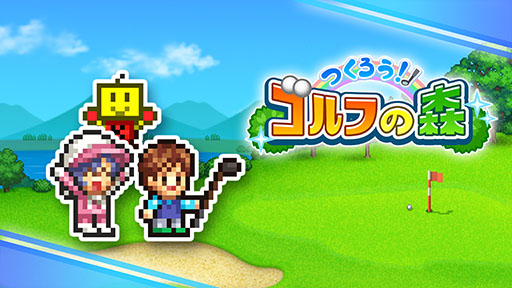 画像ギャラリー No.001のサムネイル画像 / ゴルフ場のオーナーとなり，自分だけの個性的なコースを作っていく経営シム「つくろう！ゴルフの森」，PS4版を本日発売