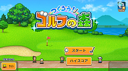 つくろう！ゴルフの森