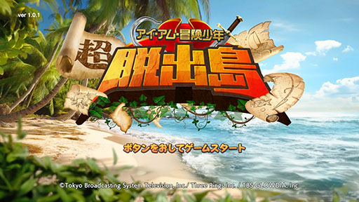 画像ギャラリー No.009のサムネイル画像 / テレビ番組をゲーム化した「アイ・アム・冒険少年 超・脱出島」，Switch向けに配信開始。サバイバルに関する知識を学んで島から脱出を目指そう