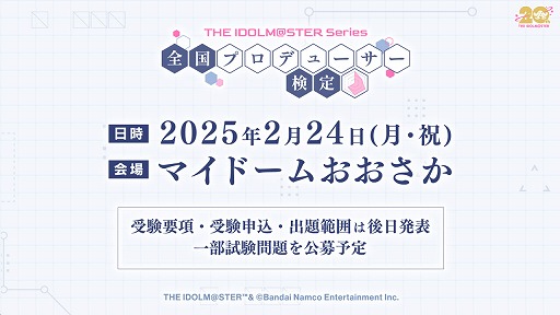 画像ギャラリー No.002のサムネイル画像 / 765PROから学マスまで「アイドルマスター」全シリーズが対象の「全国プロデューサー検定」，2025年2月に大阪で開催