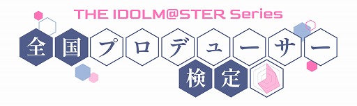 画像ギャラリー No.005のサムネイル画像 / 765PROから学マスまで「アイドルマスター」全シリーズが対象の「全国プロデューサー検定」，2025年2月に大阪で開催
