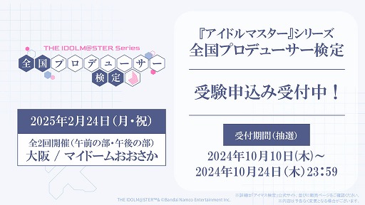 画像ギャラリー No.002のサムネイル画像 / アイドルマスター「全国プロデューサー検定」，受験申込みの抽選受付を開始。当日の試験官役キャストも発表に