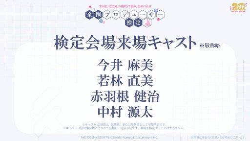 画像ギャラリー No.005のサムネイル画像 / アイドルマスター「全国プロデューサー検定」，受験申込みの抽選受付を開始。当日の試験官役キャストも発表に