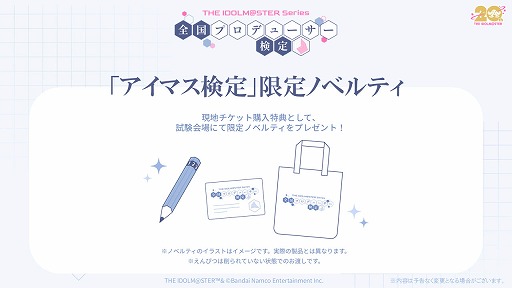 画像ギャラリー No.006のサムネイル画像 / アイドルマスター「全国プロデューサー検定」，受験申込みの抽選受付を開始。当日の試験官役キャストも発表に