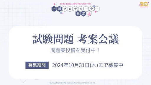 画像ギャラリー No.007のサムネイル画像 / アイドルマスター「全国プロデューサー検定」，受験申込みの抽選受付を開始。当日の試験官役キャストも発表に