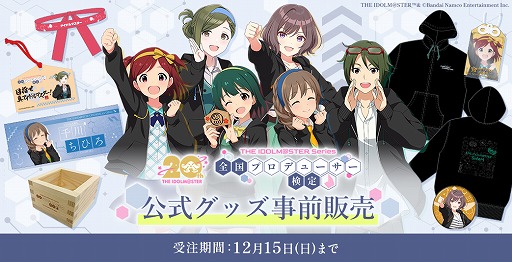 画像ギャラリー No.002のサムネイル画像 / アイドルを支える事務員や教師たちのグッズをラインナップ。アイマス「全国プロデューサー検定」，公式グッズの事前販売を開始