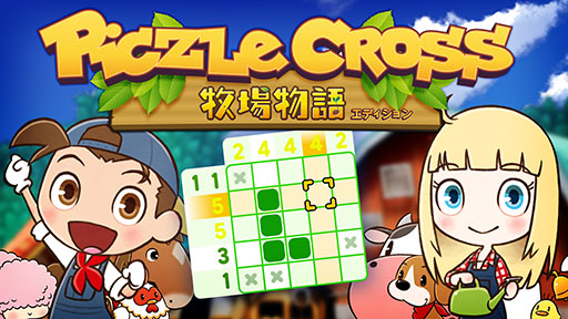 画像ギャラリー No.001のサムネイル画像 / 人気パズルシリーズ「ピクセル」が「牧場物語」とコラボ。「ピクセルクロス 牧場物語エディション」，本日発売