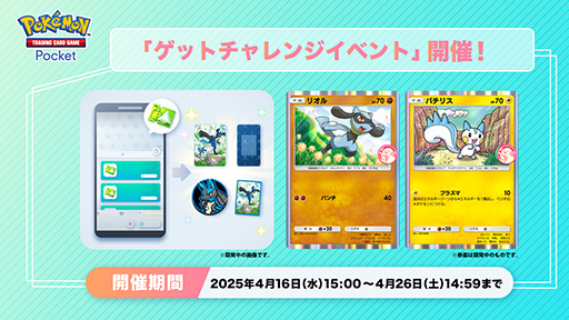 画像ギャラリー No.001のサムネイル画像 / 「ポケポケ」，プロモカード「リオル」「パチリス」が登場する「ゲットチャレンジイベント」を開始。イベントショップでは，限定の周辺グッズも登場