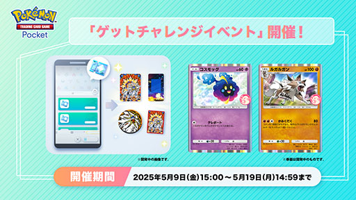 画像ギャラリー No.001のサムネイル画像 / 「ポケポケ」，プロモカード「コスモッグ」「ルガルガン」を入手できるチャンス。「ゲットチャレンジイベント」が本日開始