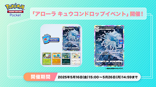 画像ギャラリー No.001のサムネイル画像 / 「ポケポケ」，アローラ キュウコンのプロモカードをゲットできる「アローラ キュウコンドロップイベント」を開始