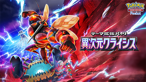 画像ギャラリー No.002のサムネイル画像 / 「ポケポケ」，新テーマ拡張パック「異次元クライシス」を本日配信。マッシブーンexなどウルトラビーストたちを収録