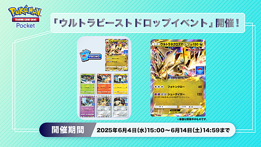 画像ギャラリー No.001のサムネイル画像 / 「ポケポケ」，「ウルトラネクロズマex」などが当たる「ウルトラビーストドロップイベント」を開催