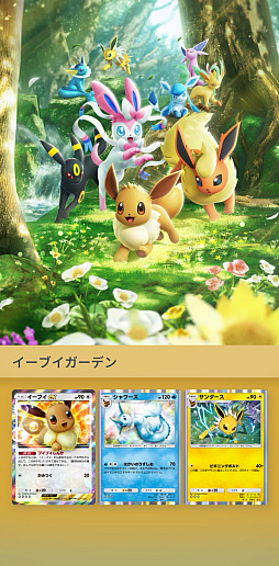 画像ギャラリー No.015のサムネイル画像 / 「ポケポケ」，テーマ拡張パック「イーブイガーデン」を6月26日に追加。イーブイex，ブースターex，ニンフィアexなど登場