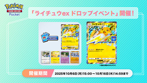 画像ギャラリー No.001のサムネイル画像 / 「ポケポケ」，ライチュウexなどのプロモカードが手に入る「ライチュウex ドロップイベント」を開始。期間は10月16日14：59まで