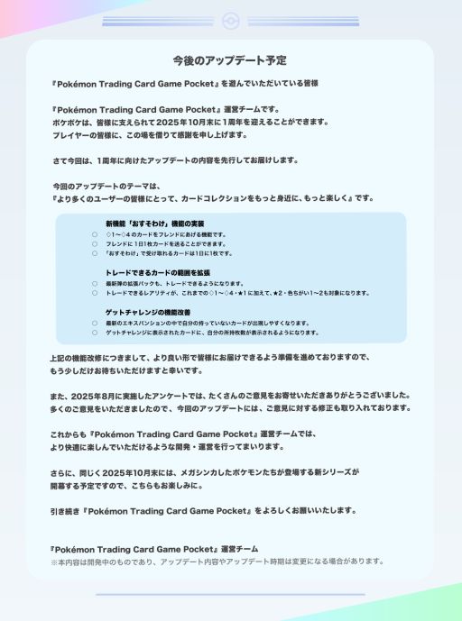 画像ギャラリー No.001のサムネイル画像 / 「Pok&eacute;mon Trading Card Game Pocket」，今後のアップデート情報を公開。新たに「おすそわけ」機能が追加されるほか，機能の改善も