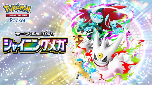 画像ギャラリー No.001のサムネイル画像 / 「ポケポケ」,新テーマ拡張パック「シャイニングメガ」を3月26日にリリース。メガシンカしたすがたの“色ちがいのポケモン”が初登場