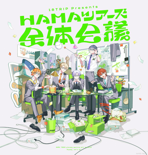 画像ギャラリー No.001のサムネイル画像 / 18TRIP presents “HAMAツアーズ全体会議”レポート。笑い満載のバラエティと朗読劇で，最後まで熱狂！　目が離せない一日に