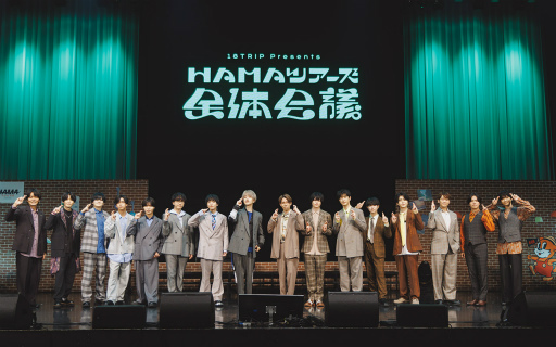 画像ギャラリー No.004のサムネイル画像 / 18TRIP presents “HAMAツアーズ全体会議”レポート。笑い満載のバラエティと朗読劇で，最後まで熱狂！　目が離せない一日に