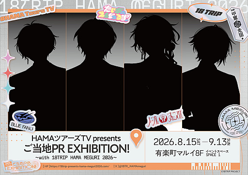 画像ギャラリー No.001のサムネイル画像 / 「18TRIP」2周年イベントを振り返る特別展示会「HAMAツアーズTV presents ご当地PR EXHIBITION!」，8月15日から有楽町マルイで開催
