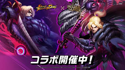 画像ギャラリー No.001のサムネイル画像 / 「ストリートファイター：デュエル」，モンハンシリーズとのコラボイベントを開始。ゴア・マガラの装備を身に着けたケンが期間限定で登場