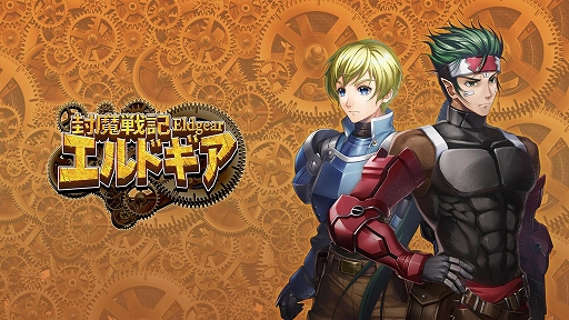 画像ギャラリー No.001のサムネイル画像 / 復刻版「封魔戦記エルドギア」本日配信。未開の大地アージェニアを舞台に，魔導文明を迎えた世界を冒険するターン制シミュレーションRPG