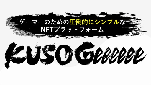 画像ギャラリー No.022のサムネイル画像 / 岡本吉起氏の新プロジェクト「KUSOGeeeeee」は，従来のNFTゲームが果たせなかったPlay to Earnの真の実現を目指す