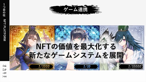 画像ギャラリー No.030のサムネイル画像 / 岡本吉起氏の新プロジェクト「KUSOGeeeeee」は，従来のNFTゲームが果たせなかったPlay to Earnの真の実現を目指す