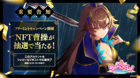 画像ギャラリー No.004のサムネイル画像 / 岡本吉起氏のNFTゲーム第1弾「ちゃんごくし！結魂しよう」のリリース日が3月26日に決定。「NFT遊びの入門編」となるオートバトルRPG