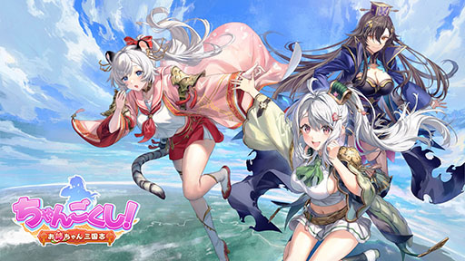 画像ギャラリー No.002のサムネイル画像 / 岡本吉起氏のNFTゲーム第1弾「ちゃんごくし！結魂しよう」，本日リリース。事前登録者10万人突破の特典も配布中