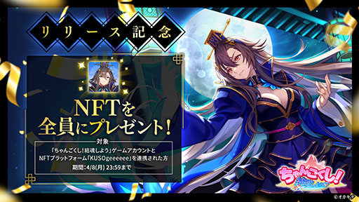 画像ギャラリー No.009のサムネイル画像 / 岡本吉起氏のNFTゲーム第1弾「ちゃんごくし！結魂しよう」，本日リリース。事前登録者10万人突破の特典も配布中