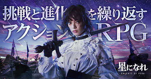 画像ギャラリー No.001のサムネイル画像 / 新作スマホ向けRPG「星になれ ヴェーダの騎士たち」，正式リリース日が4月2日に決定。モデルとなる平手友梨奈さんのメインビジュアルも公開