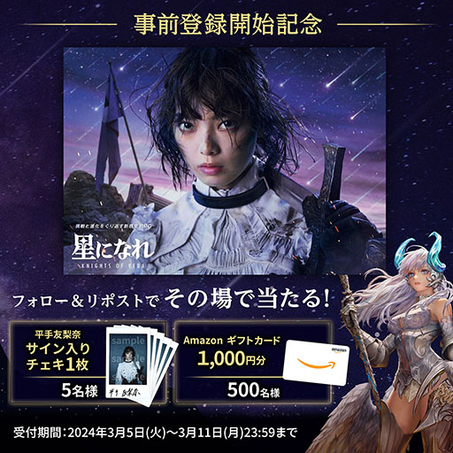画像ギャラリー No.002のサムネイル画像 / 新作スマホ向けRPG「星になれ ヴェーダの騎士たち」，正式リリース日が4月2日に決定。モデルとなる平手友梨奈さんのメインビジュアルも公開