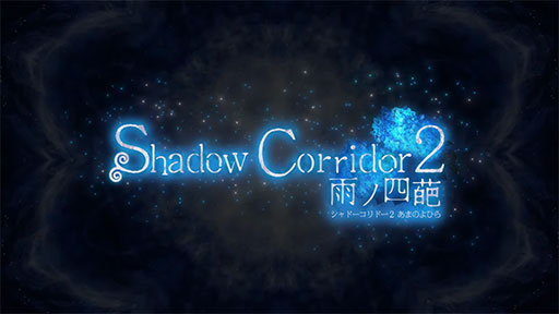 画像ギャラリー No.001のサムネイル画像 / 和風脱出ホラー「Shadow Corridor 2 雨ノ四葩」，Steamで3月29日に発売決定。徘徊者やアイテムの増量に加え，新たな「カルタシステム」も