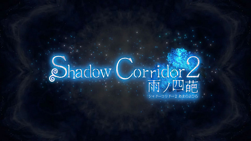 画像ギャラリー No.004のサムネイル画像 / 暗い回廊からの脱出を目指す和風ホラー「Shadow Corridor 2 雨ノ四葩」，本日Steamでリリース。好評の前作に比べて大きくボリュームアップ