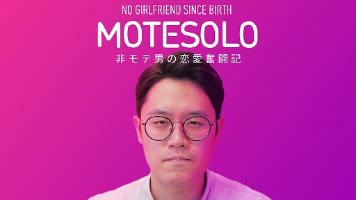 画像ギャラリー No.001のサムネイル画像 / 韓国ドラマのようなインラタクティブムービーゲーム「MOTESOLO 〜非モテ男の恋愛奮闘記〜」，PS4版を3月28日にリリース