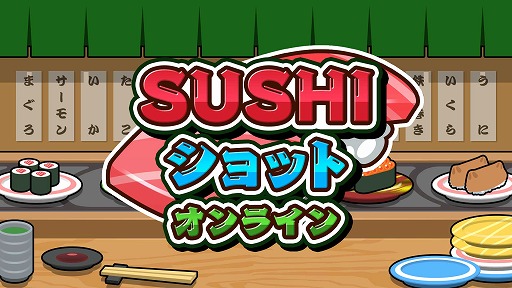 画像ギャラリー No.006のサムネイル画像 / 相手にバランを送り付けながら寿司を大きくする「SUSHI ショット オンライン」，予約受付を開始
