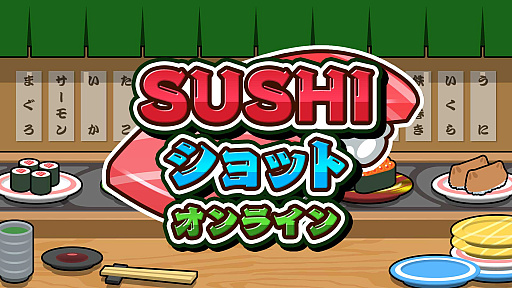 画像ギャラリー No.001のサムネイル画像 / 寿司と寿司をぶつけて寿司をレベルアップさせる「SUSHIショット オンライン」,ニンテンドーeショップで本日リリース
