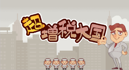 画像ギャラリー No.003のサムネイル画像 / 増税に耐えられるように街を発展させていく「超増税大国」，2024年内にSteamでリリース。施設同士の相性を考えて効率よく稼ごう