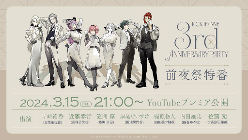 画像ギャラリー No.001のサムネイル画像 / 「ジャックジャンヌ」続編の制作プロジェクト始動。“3rd Anniversary Party 前夜祭特番”で発表
