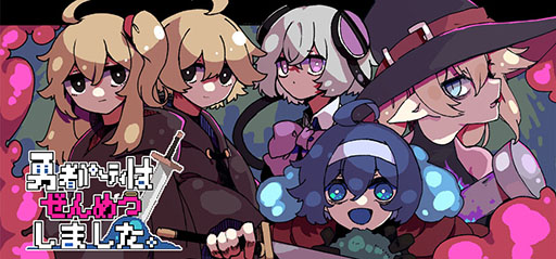 画像ギャラリー No.001のサムネイル画像 / ローグライト風ADV「勇者パーティはぜんめつしました。」，体験版を公開。詰みに陥ったパーティからひとりだけを選び，ダンジョンから脱出しよう